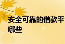 安全可靠的借款平台有哪些 正规借钱平台有哪些