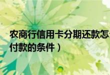 农商行信用卡分期还款怎么申请（重庆农商银行信用卡分期付款的条件）