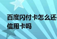 百度闪付卡怎么还信用卡 百度闪付卡是什么信用卡吗