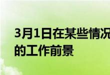 3月1日在某些情况下您的信用可能会影响您的工作前景