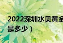 2022深圳水贝黄金今日价格（深圳黄金价格是多少）