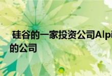  硅谷的一家投资公司AlpineSG收购并运营一家软件即服务的公司 