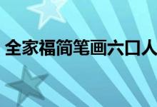 全家福简笔画六口人超简单（全家福简笔画）