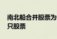 南北船合并股票为什么没停牌 南北船是哪两只股票