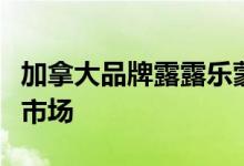 加拿大品牌露露乐蒙：中国将成其全球第二大市场