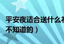 平安夜适合送什么礼物（除了苹果还有这些你不知道的）