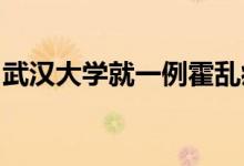 武汉大学就一例霍乱病例及相关情况答记者问