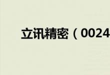 立讯精密（002475）股票价格怎么样
