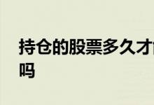 持仓的股票多久才能卖 送的股票多久才能卖吗