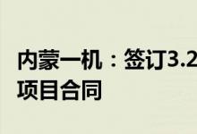 内蒙一机：签订3.22亿元X70型铁路货车采购项目合同