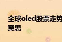 全球oled股票走势怎么样 股票OLED是什么意思