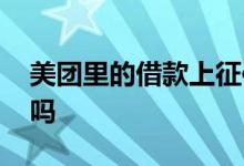 美团里的借款上征信吗 美团里的借钱上征信吗
