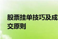 股票挂单技巧及成交原则 股票挂单技巧及成交原则