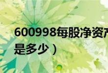 600998每股净资产（九州通600998净资产是多少）