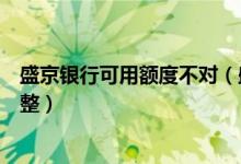 盛京银行可用额度不对（盛京银行信用卡的临时额度如何调整）