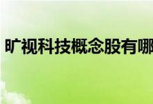 旷视科技概念股有哪些（旷视科技股票一览）