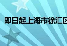 即日起上海市徐汇区室内体育场所暂停开放