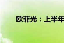 欧菲光：上半年预亏7.5亿–9.5亿元