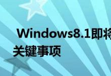  Windows8.1即将发布了解微软精制混合的关键事项 