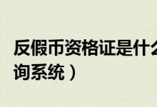 反假币资格证是什么样子的（反假币资格证查询系统）