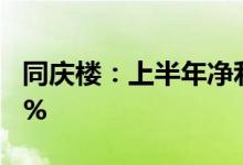 同庆楼：上半年净利同比预降63.84%-74.17%