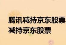 腾讯减持京东股票会有什么影响 腾讯为什么减持京东股票