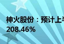 神火股份：预计上半年净利45.13亿元同比增208.46%