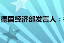 德国经济部发言人：德国天然气供应形势严峻