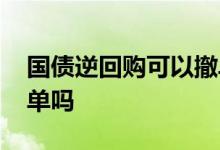 国债逆回购可以撤单几次 国债逆回购可以撤单吗