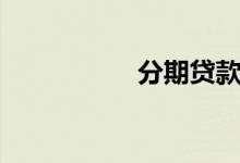 分期贷款（分期贷款）