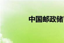 中国邮政储蓄个人网上银行