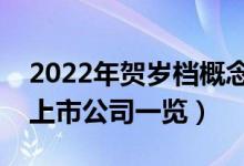 2022年贺岁档概念股票有哪些（贺岁档概念上市公司一览）
