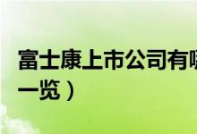 富士康上市公司有哪些（富士康受益上市公司一览）