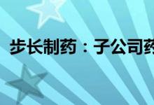 步长制药：子公司药品拟中标全国药品集采