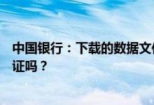 中国银行：下载的数据文件提供的信息可以作为有效记账凭证吗？