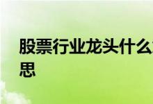 股票行业龙头什么意思 股票后缀l1是什么意思