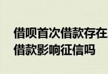 借呗首次借款存在风险要怎样解决 借呗循环借款影响征信吗