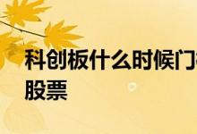 科创板什么时候门槛降低 科创板什么时候有股票