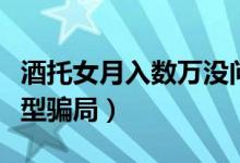 酒托女月入数万没问题（揭秘酒托消费陷阱典型骗局）