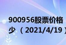 900956股票价格（900956股票价格今天多少 （2021/4/19））