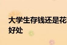 大学生存钱还是花钱英语作文 大学生存钱的好处