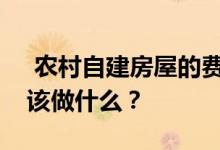  农村自建房屋的费用是多少？我们的预算应该做什么？ 