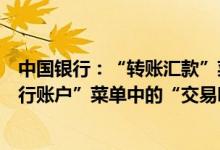 中国银行：“转账汇款”菜单中的“转账记录”功能和“银行账户”菜单中的“交易明细”功能有什么区别？