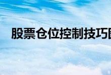 股票仓位控制技巧图解 股票仓位控制技巧