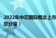 2022年中芯国际概念上市公司龙头股有哪些（南方财富网为您分享）