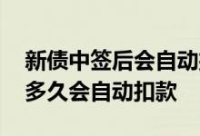 新债中签后会自动扣款吗几点扣款 新债中签多久会自动扣款
