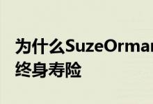为什么SuzeOrman推荐定期人寿保险而不是终身寿险