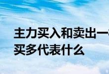 主力买入和卖出一样多 股票主力卖出比主力买多代表什么