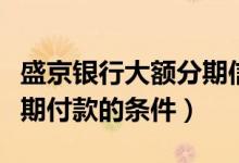 盛京银行大额分期信用卡（盛京银行信用卡分期付款的条件）
