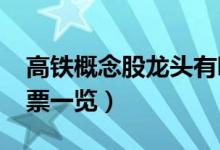 高铁概念股龙头有哪些（2022年高铁板块股票一览）